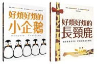 藍‧史密斯 X 喬里‧約翰 最幽默的情緒繪本套書（好煩好煩的小企鵝＋好煩好煩的長頸鹿）