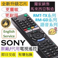 RMT-TX RM-GD SONY電視遙控器 RMT-TX300P TX200P TX310P TX100 TX500P RM-GD022 索尼新力語音TV remote control 原裝原廠款(非$100)
