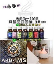 泰國製ARB-IMS 天然香薰精油 15ml/0.45 oz (適用於蒸薰爐/香薰機 / 空氣淨化機)