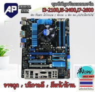 ✅🔥 ชุดซีพียูพร้อมเมนบอร์ด 1155 CPU i3-2100 i5-2400 i7-2600 มีฝาหลัง เมนบอร์ดคละรุ่นคละยี่ห้อ พัด