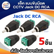 แจ็ค แบบขันน๊อต cctv Jack DC RCA ตัวผู้ แบบขันน๊อต(5หัว)