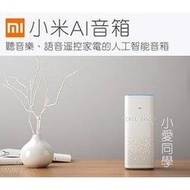 【coni shop】小米AI音箱 現貨 免運 小愛音箱 智能音箱 網絡音箱 人工智能音箱 智能家庭 藍牙 米家 遙控器 喇叭