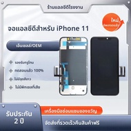 จอแสดงผล LCD สําหรับ iPhone 11 Touch Screen Digitizer Assembly สําหรับ iPhone 11 Incell