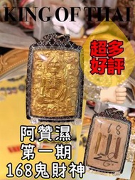 阿贊濕 第一期鬼財神