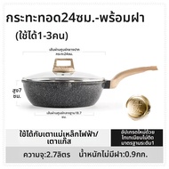 CAROTE | กระทะหิน ทอดอาหารไม่ติดกระทะ ใช้ได้กับเตาแก๊สและเตาแม่เหล็ก