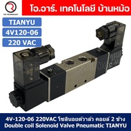 (1ชิ้น) 4V120-06 220VAC โซลินอยด์วาล์ว คอยล์ 2 ข้าง Double coil Solenoid Valve Pneumatic TIANYU