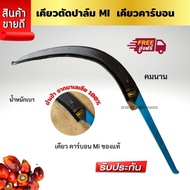 เคียวตัดปาล์ม เคียวmi เคียวคาร์บอน ที่สุดของความคม เคียวml เคียวตัดปาล์มมาเล  นำเข้าจากโรงงานมาเลเซี