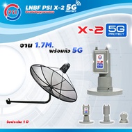 PSI C-Band 1.7 เมตร (ขางอยึดผนัง) + LNB PSI X-2 5G