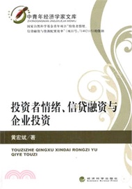 投資者情緒、信貸融資與企業投資（簡體書）