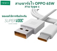 สายชาร์ไว OPPO 6.5A Super Fast รองรับหัวชาร์จ 65W SUPER VOOC TYPE-C รุ่นที่รองรับ RENO4 5G/RENO 3PRO/FIND X2/REALME7PRO Realme X50 Pro 5G / X50 Pro Player / Realme X2 Pro/RX17Pro ADAPTER SUPER