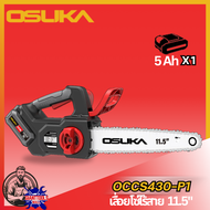 OSUKA  เลื่อยโซ่ไร้สาย OCCS430-P1 ขนาดบาร์ 11.5 นิ้ว แบตเตอรี่ 5.0Ah ระบบเบรกอิเล็กทรอนิกส์ ปลอดภัย 