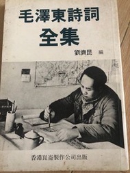 毛澤東詩詞全集