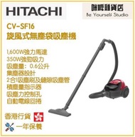 日立 - HITACHI CV-SF16 旋風式無塵袋吸塵機 香港行貨