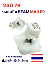 หลอดบีม BEAM 230 MAILEP 7R แท้ ความสว่างสูง มีความทนทานสูง