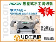 @UD工具網@台灣力山REXON最新強力型集塵式附專用軟管木工溝切機+強力集塵機套裝組 專業首選 集塵效果達95%以上