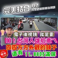 【攝錄王R7】AI人工智慧11.88吋滿屏電子後視鏡/流媒體行車記錄器/帶BSD車側盲點系統/語音聲控/前後1080P