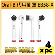 日本暢銷 - 【4個裝】Oral-B (竹炭清潔型) 電動牙刷 Braun 代用牙刷刷頭 | EB58-X | 替換刷頭 | 基本日常護理 | 全方位潔淨 | 新舊包裝隨機發送