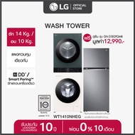 LG Wash Tower ซักผ้าฝาหน้า ซัก 14 กก./อบ 10 กก. รุ่น WT1410NHEG ฟรี ตู้เย็น 2 ประตู GN-D382PQMB ขนาด 14.0 คิว  *ส่งฟรี*