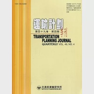 運輸計劃季刊49卷4期(109/12) 作者：交通部運輸研究所