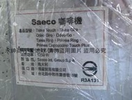 二手義大利製飛利浦Saeco全自動義式咖啡機(未測試當銷帳零件品