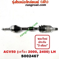 S002467+S002468+S002469 เพลาขับหน้า โตโยต้า แคมรี่ คัมรี่ ACV50 ACV51 2.0 2.5 2000 2500 TOYOTA CAMRY 2012 2013 2014 2015