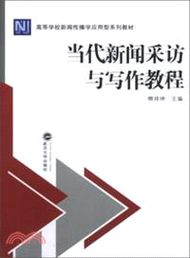 當代新聞採訪與寫作教程（簡體書）