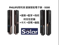 !!歡迎在線查詢!!~另有提供安裝服務!PHILIPS 飛利浦智能電子門鎖 9300 IoT遠端操控搭配智慧貓眼相互聯動