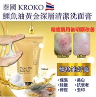 24/7截單-泰國KROKO鱷魚油黃金深層清潔洗面膏100ml