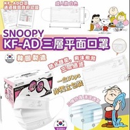 韓國製造 新款snoopy KF-AD 三層平面成人口罩50片