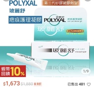 全新-玻麗舒 POLYXAL (第三代矽膠凝膠劑型) 15g（有效期2027.4）
