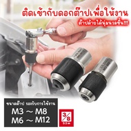 Tap Holder 3/8DR M3-M8/M6-M12/3/8DR M3-M8/M6-M12