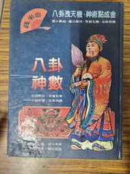 <懷舊書坊>八卦神數 張文恒著 施善出版