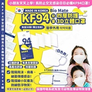 韓國🇰🇷Bio Mate兒童KF94 四層防護3D立體口罩😷(一套2盒共100片) |入定全面復課用|破底價平到爆