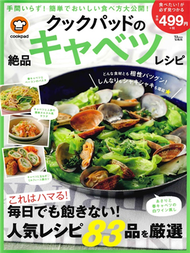 cookpad絕品高麗菜料理製作食譜集 (新品)