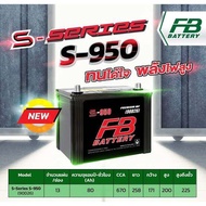 แบตเตอรี่รถยนต์ FB รุ่น S950 L / R , MF 80Ah.  พร้อมใช้ / ไม่ต้องเติมน้ำ /สำหรับรถเก๋ง ปิคอัพ SUV