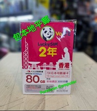 ⭕包平郵 📦⭕🌟 lucky sim（CSL網絡）4G 香港730日（2年）80GB上網+3000分鐘本地通話 啟用期限: 31/12/2027🌟