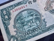 🥰PMG66 號碼無457🥰中央銀行1931年壹角 中華書局仁濟 0136號碼組合 極靚號碼🔥🔥🔥
