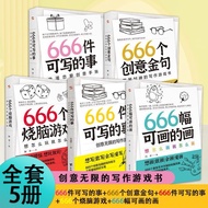 666件可写的事+666个创意金句+666个少脑游戏+666幅可画的画668件可写的小事 名言简体中文