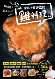 超銷魂！超Juicy！世界上最好吃的雞料理（暢銷好評版） 笠原將弘