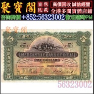 實體門店 求 香港有利銀行伍員5元 舊港幣港紙，舊紙幣銀紙，香港有利銀行，香港上海匯豐銀行，香港渣打銀行，印度新金山中國渣打銀行，英商香港上海匯豐銀行，銀元，渣打銀行，匯豐銀行，有利銀行，匯理銀行，印