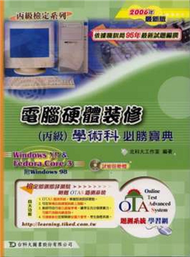 電腦硬體裝修丙級學術科必勝寶典（2006年版） (新品)