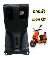 อกหน้า Lion Q1  ชิ้นดำตรงรุ่น พร้อมบ็อกหน้าช่องใส่ของหน้ารถ ชิ้นส่วนอะไหล่รถมอเตอร์ไซค์ไฟฟ้า