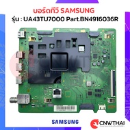 บอร์ดทีวี SAMSUNGซัมซุง รุ่น UA43TU7000 Part.BN4916036R ทีวีซัมซุง 43" อะไหล่ทีวี