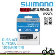【速度公園】Shimano R55C4 碳纖維輪圈專用煞車塊 一輪份｜DURA-ACE ULTEGRA 105 煞車塊