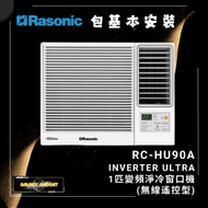 樂信 - RCHU90A Inverter Ultra - 1匹 變頻淨冷窗口機(無線遙控型) + 基本安裝
