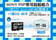 iPro雙轉卡 PSP 32GB記憶卡 MicroSDHC 32G CLASS 10+保護盒 MS Pro Duo SD