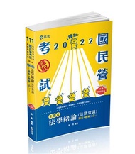 法學緒論（法律常識）讀本+題庫二合一（台電新進僱員、新進職員、經濟部國營事營、各類民營考試適用）