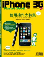 iPhone 3G玩享誌 (新品)