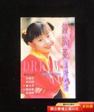 鐘旎菱，三立影視《美夢成真》專輯，正版臺版磁帶，國語歌曲專輯。本地全帶正反面播放試聽，總體還可以，偶爾有一兩處1~2秒發