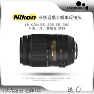 Nikon/尼康55-200 55-300 f/4-5.6G vr長焦遠攝變焦防抖二手鏡頭